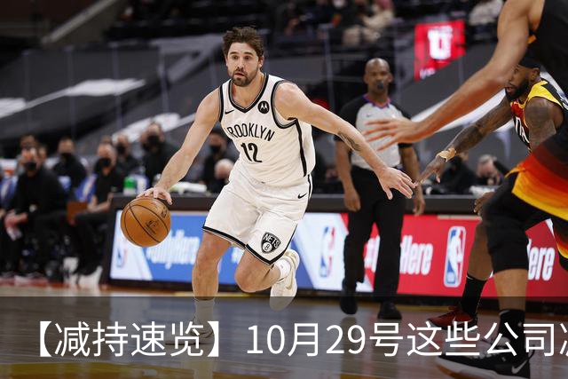 【减持速览】10月29号这些公司减持了