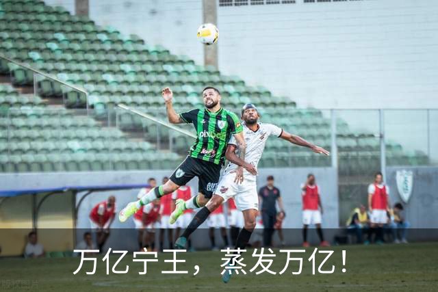 万亿宁王，蒸发万亿！
