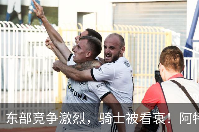东部竞争激烈，骑士被看衰！阿特金森该变阵了，哈登更适合打替补