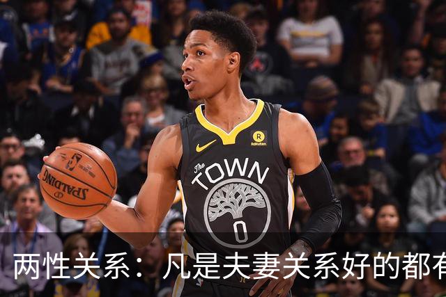 两性关系：凡是夫妻关系好的都有一个共性：妻子允许丈夫做自己