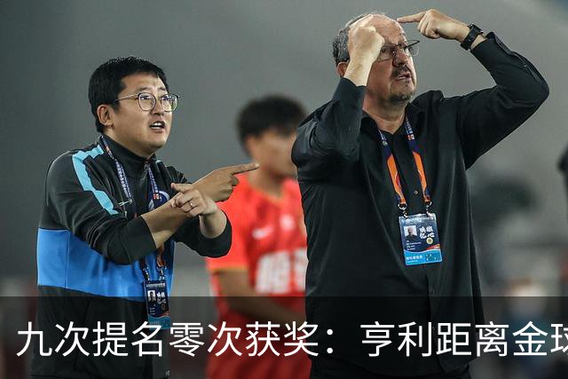 九次提名零次获奖：亨利距离金球奖最近的那次输给了谁？