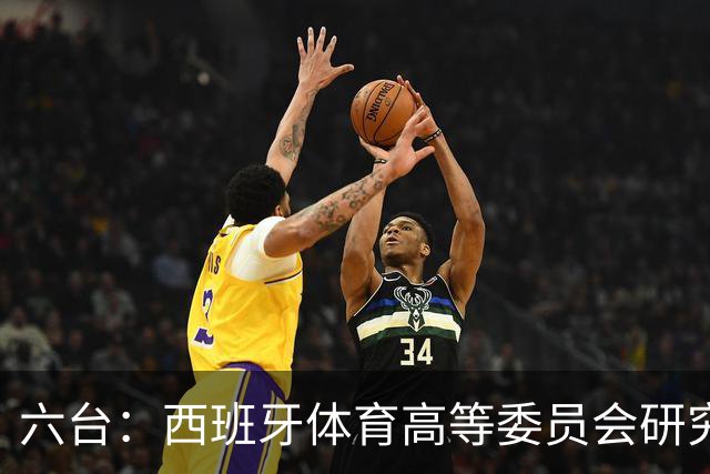 六台：西班牙体育高等委员会研究暂停特瓦斯职务