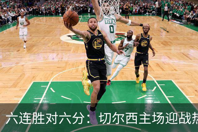 六连胜对六分：切尔西主场迎战热刺，伦敦德比数据反差悬殊