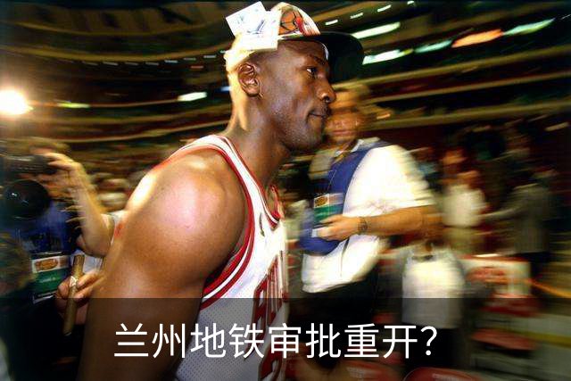 兰州地铁审批重开？