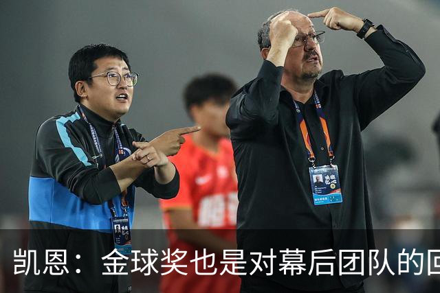 凯恩：金球奖也是对幕后团队的回报；我还想再赢一次