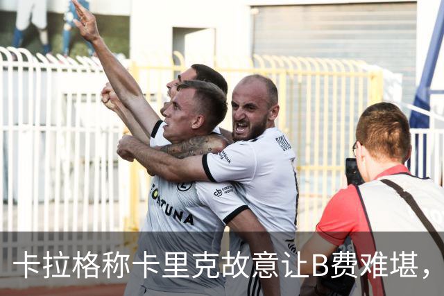 卡拉格称卡里克故意让B费难堪，曼联主帅回应换人决定