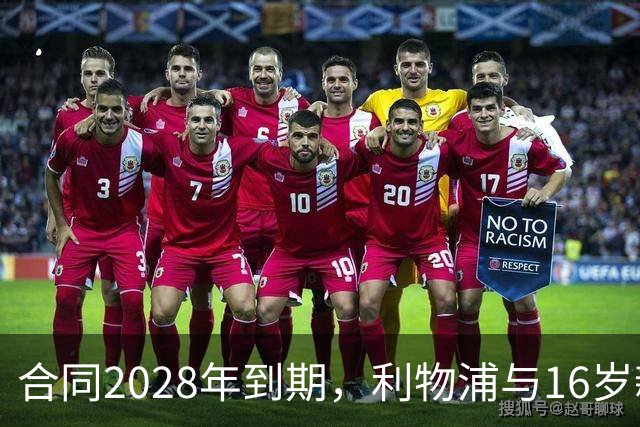 合同2028年到期，利物浦与16岁新星谈续约进入最后阶段