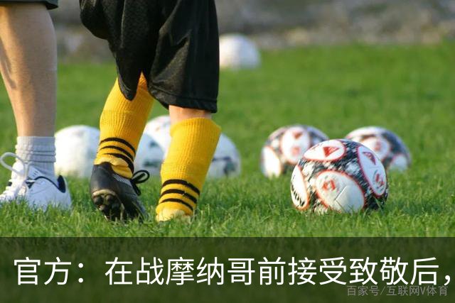 官方：在战摩纳哥前接受致敬后，费拉奇将成为巴黎FC荣誉主席