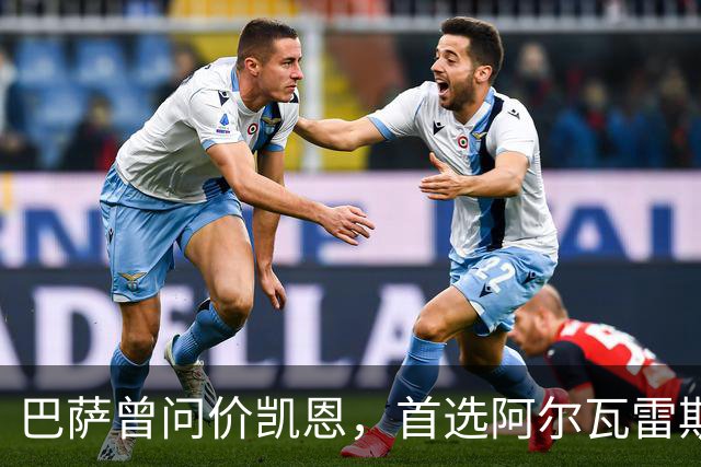 巴萨曾问价凯恩，首选阿尔瓦雷斯谈崩后才转向