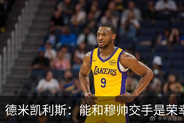 德米凯利斯：能和穆帅交手是荣幸；我在曼城的冠军是拼出来的