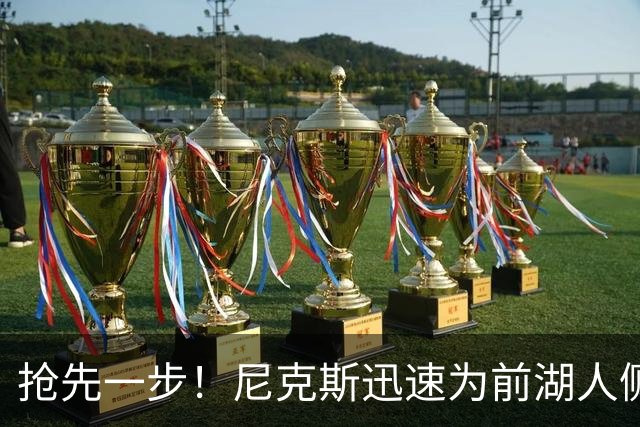 抢先一步！尼克斯迅速为前湖人侧翼新星提供了一份双向合同？