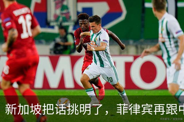 新加坡把话挑明了，菲律宾再跟中国“对着干”，绝对是死路一条！