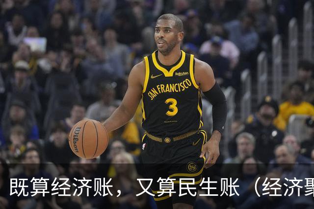 既算经济账，又算民生账（经济聚焦·东西部协作）