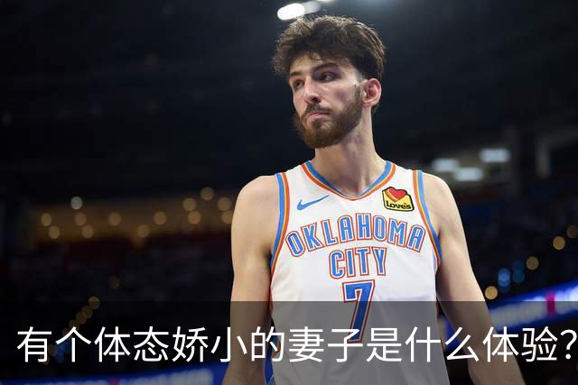 有个体态娇小的妻子是什么体验？网友:终于知道腰间盘为啥突出了