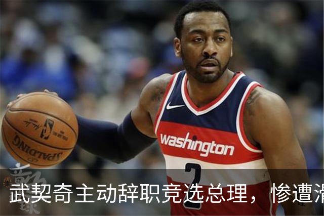 武契奇主动辞职竞选总理，惨遭滑铁卢，新领导对华态度含糊不清？