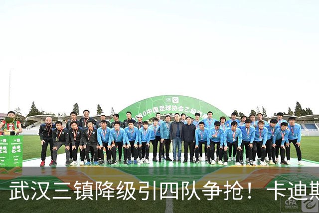 武汉三镇降级引四队争抢！卡迪斯进十几球仍将离队，海港点名补高中锋却被中甲年薪卡住