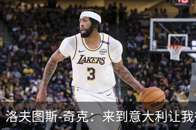洛夫图斯-奇克：来到意大利让我得到成长，而且食物好吃太多