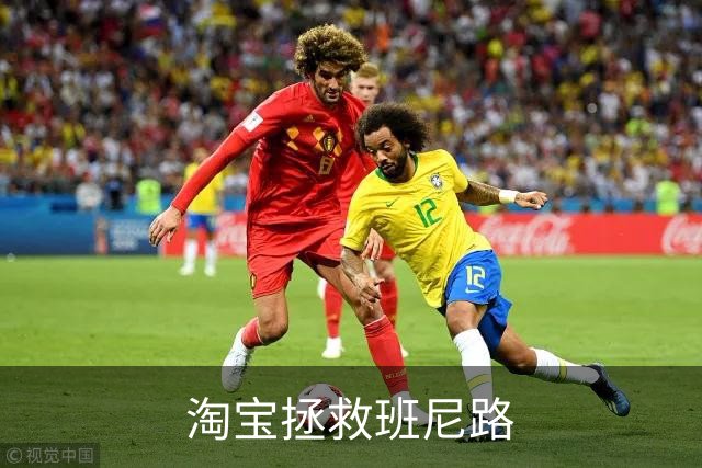 淘宝拯救班尼路