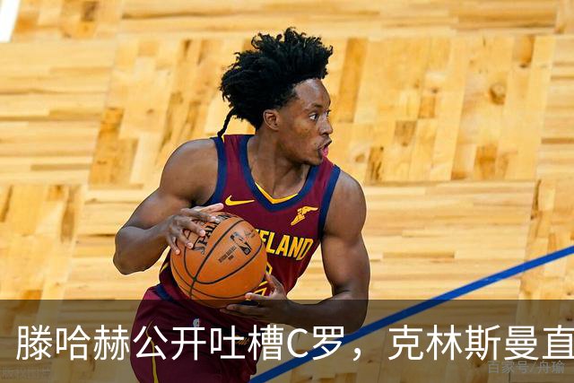 滕哈赫公开吐槽C罗，克林斯曼直言：有些话别对外说
