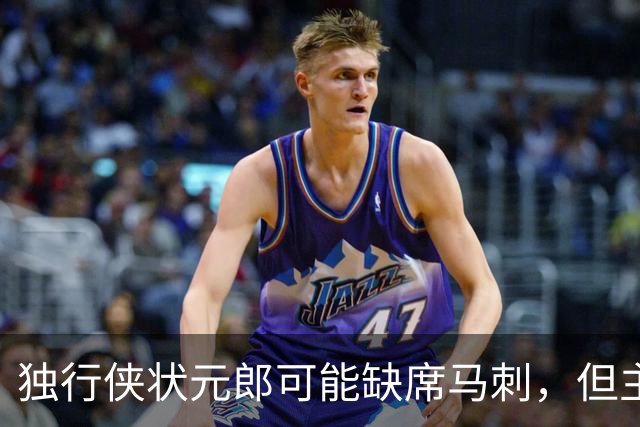 独行侠状元郎可能缺席马刺，但主教练对此似乎并没有非常不满?