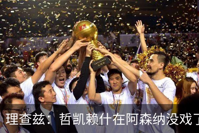 理查兹：哲凯赖什在阿森纳没戏了，一月该卖