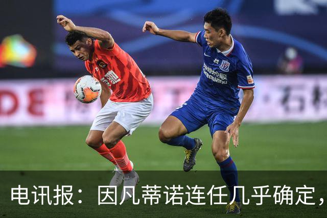 电讯报：因凡蒂诺连任几乎确定，温格成国际足联最后希望