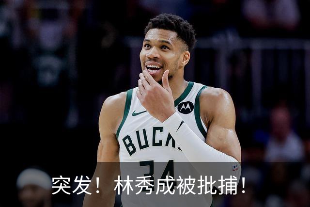 突发！林秀成被批捕！
