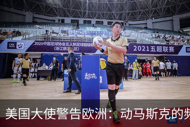 美国大使警告欧洲：动马斯克的频谱，就拿保时捷和LV的真金白银换