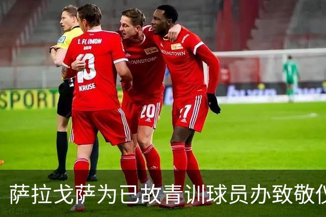 萨拉戈萨为已故青训球员办致敬仪式，一块球场以其名字命名