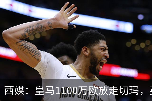 西媒：皇马1100万欧放走切玛，英超获封“小罗德里”