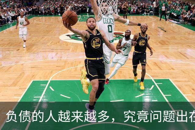 负债的人越来越多，究竟问题出在了哪里