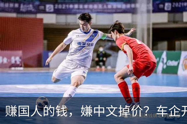 赚国人的钱，嫌中文掉价？车企开发布会狂拽英文站台，崇洋媚外！