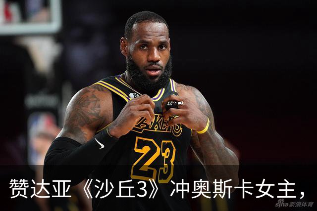 赞达亚《沙丘3》冲奥斯卡女主，前两部还是女配