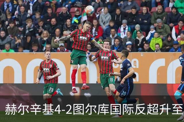 赫尔辛基4-2图尔库国际反超升至榜首，博尔克斯2传1射，奇卡莱1传1射