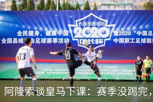 阿隆索谈皇马下课：赛季没踢完，我不带着怒气回看