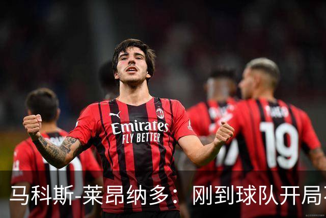 马科斯-莱昂纳多：刚到球队开局不顺，希望尽快为阿贾克斯进球