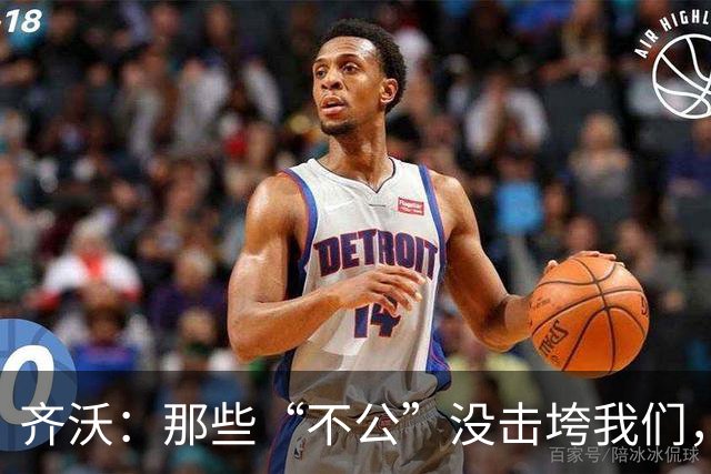 齐沃：那些“不公”没击垮我们，反而让国米更强