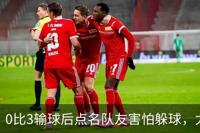 0比3输球后点名队友"害怕躲球"，尤文对布雷默开出罚款