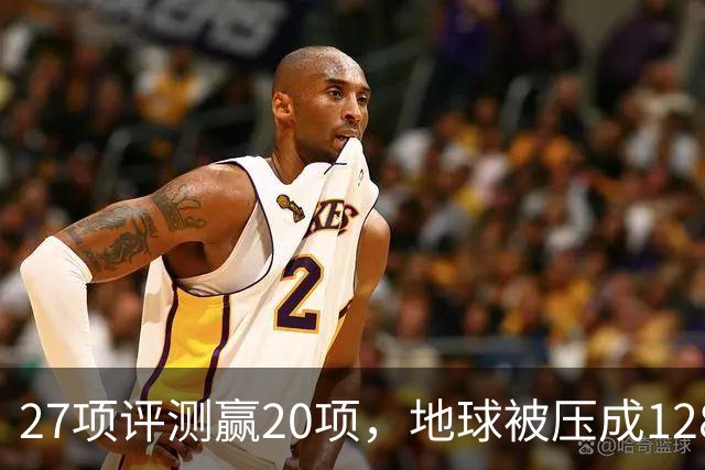 27项评测赢20项，地球被压成128个数字