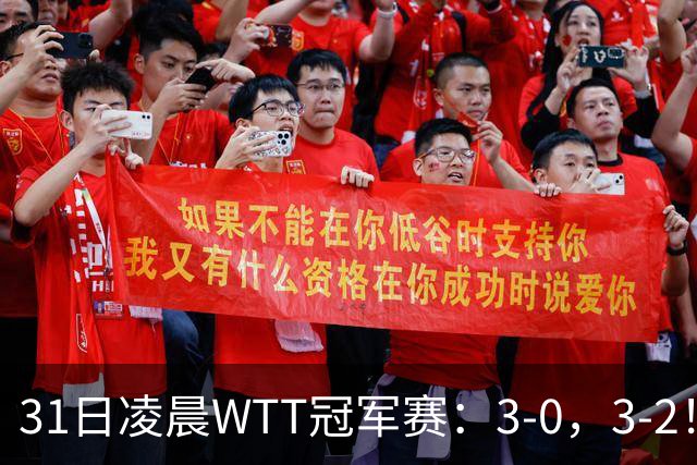 31日凌晨WTT冠军赛：3-0，3-2！雨果剃光头，蒯曼丢局过关，决战美和