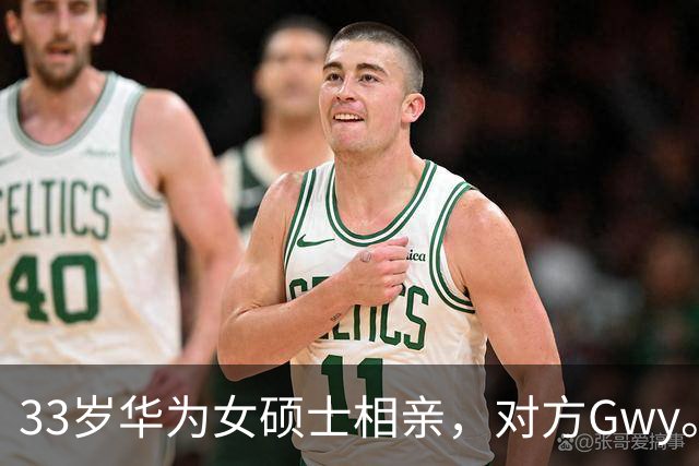 33岁华为女硕士相亲，对方Gwy。听到年薪百万和下班时间后，婉拒不合适