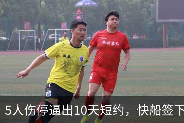 5人伤停逼出10天短约，快船签下旧将韦斯利