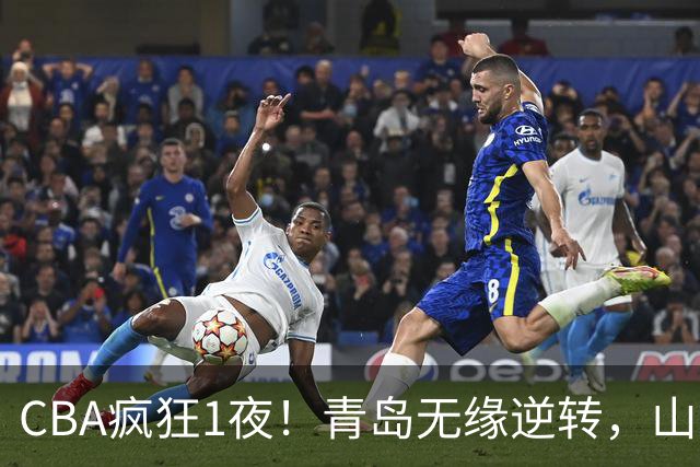 CBA疯狂1夜！青岛无缘逆转，山东两连败，辽宁升第六，积分榜出炉