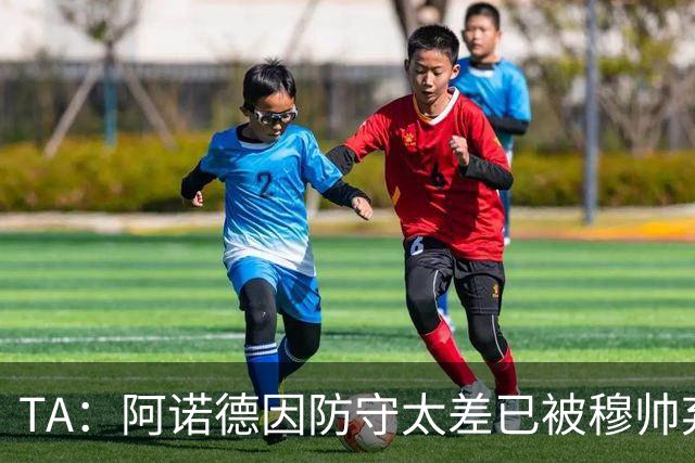 TA：阿诺德因防守太差已被穆帅弃用，但手握高薪合同不想离队