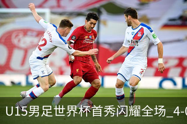 U15男足世界杯首秀闪耀全场 4-0轻取中非展现希望